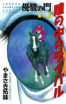 Yuushun no Mon Bangaihen: Hitomi no Naka no Rival cover