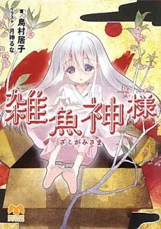Zako Kamisama cover