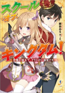School of Kingdom!: Ore ga Kokuou de Class ga Shoukokka!? cover