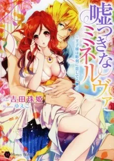 Usotsuki no Minerva: Ouji-sama wa Choukoku ni Koishiteru cover