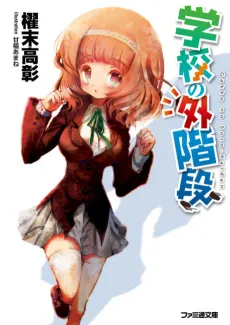 Gakkou no Sotokaidan cover