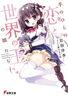 Tenohira no Koi to Sekai no Ou no Musume-tachi cover