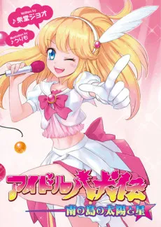 Idol Hakkenden: Minami no Shima no Taiyou to Hoshi cover