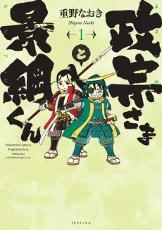 Masamune-sama to Kagetsuna-kun cover
