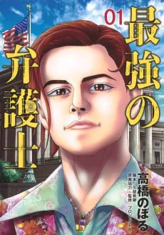 Saikyou no Bengoshi cover