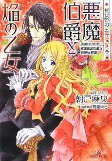 Seiyaku no Ephemera: Akuma Hakushaku to Honoo no Otome cover