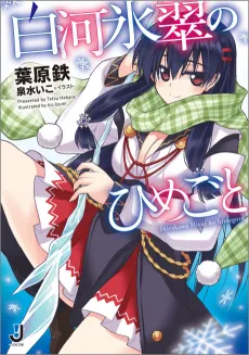 Shirakawa Hisui no Himegoto cover