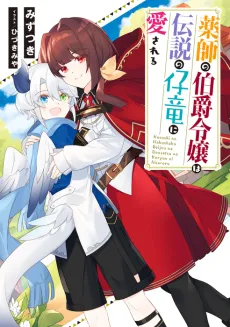 Kusushi no Hakushaku Reijou wa Densetsu no Koryuu ni Aisareru cover
