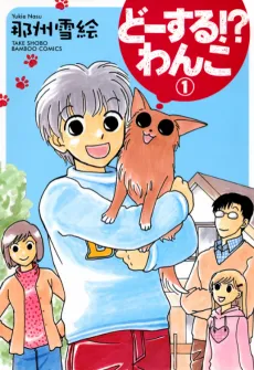 Doosuru!? Wanko cover