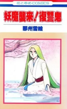 Youma Shuurai! Fukushuuki cover