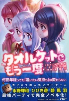 Towelket wo Mou Ichido cover
