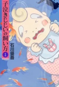 Konaki Jijii no Kaikata cover