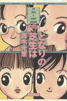 Tonari no Shibafu wa cover