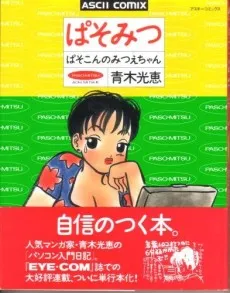Pasomitsu: Pasokon no Mitsue-chan cover