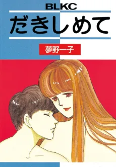 Dakishimete cover