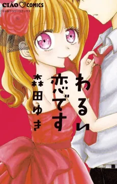 Warui Koi desu cover
