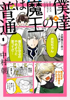 Bokutachi no Maou wa Futsuu cover