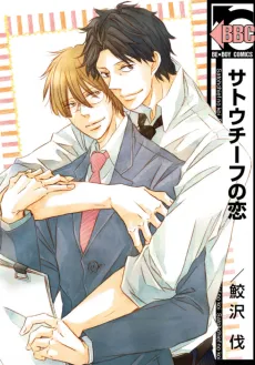 Satou Chief no Koi cover