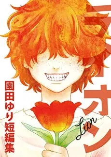 Lion: Sonoda Yuri Tanpenshuu cover
