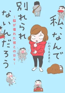 Watashi, Nande Wakarerarenai Ndarou: Nou ga Kowareta Kare to no Hibi cover