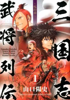 Sangokushi Bushou Retsuden: Shu no Shou cover
