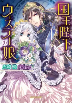Kokuou Heika to Wessler no Musume cover