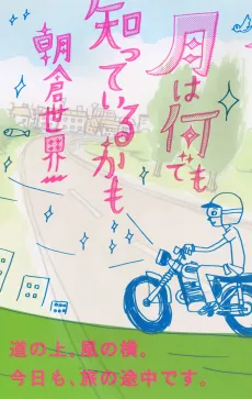 Tsuki wa Nandemo Shitteiru Kamo cover