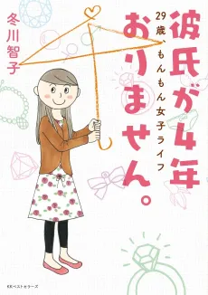 Kareshi ga 4-Nen Orimasen.: 29-Sai, Monmon Joshi Life cover