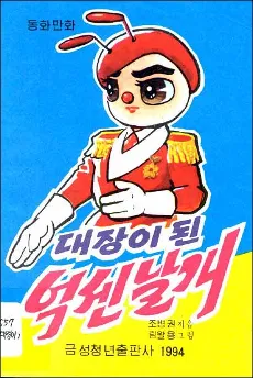 Taejang-i Toen Oksen Nalgae cover