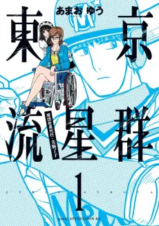 Tokyo Ryuuseigun cover