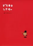 Doraneko Theater cover