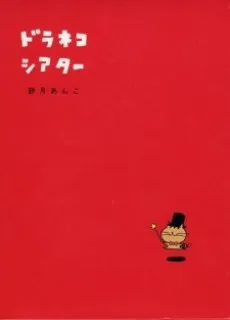 Doraneko Theater cover