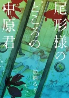 Ogata-sama no Tokoro no Nakahara-kun cover