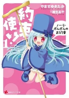 Yakusoku Tsukai! Nora Pom Pom no Oyakusoku cover