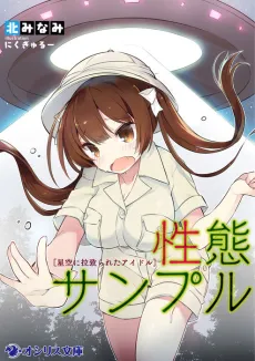 Seitai Sample: Hoshizora ni Rachirareta Idol cover