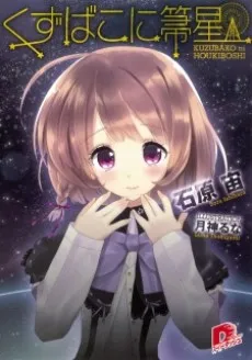 Kuzubako ni Houkiboshi cover