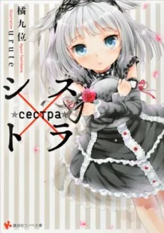 Sis x Tora cover