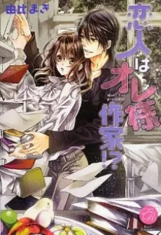 Koibito wa Oresama Sakka!? cover