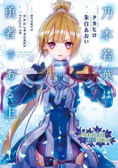 Nogi Wakaba wa Yuusha de Aru cover