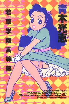 Wakakusa Gakuen Koutoubu cover