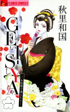 Gei-Sya: Ozashiki de Aetara cover