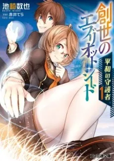 Sousei no Ebriot Seed: Heiwa no Shugosha cover