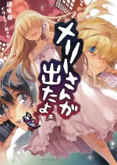 Merry-san ga Detayo. cover