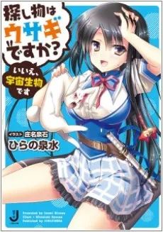 Sagashimono wa Usagi desu ka? Iie, Uchuu Seibutsu desu cover