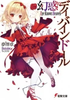 Genwaku no Divine Doll: Eye Knows Heaven cover