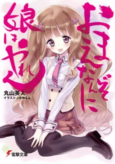 Omae Nanzo ni Musume wa Yaren cover