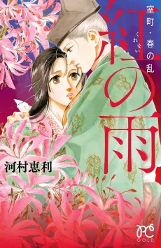 Muromachi Haru no Ran Kurenai no Ame cover