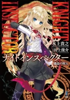 Knight Inspector: Shien no Kariudo cover