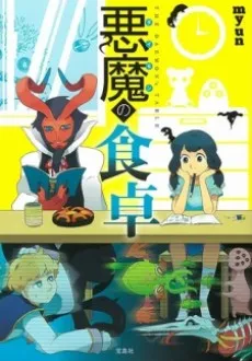 Daemon no Shokutaku cover