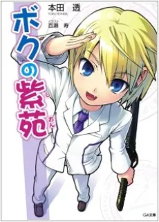Boku no Shion cover
